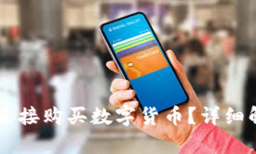 TPWallet能否直接购买数字货币？详细解析与使用指南