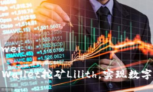 yinwei/yinwei

如何通过TPWallet挖矿Lilith，实现数字资产的增值