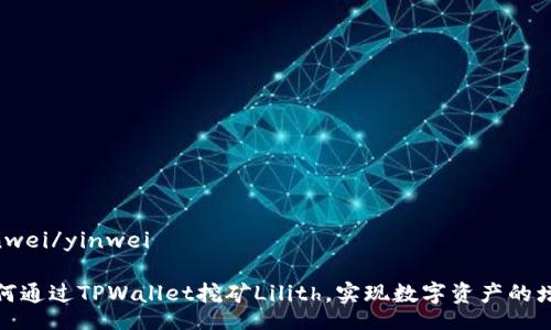 yinwei/yinwei

如何通过TPWallet挖矿Lilith，实现数字资产的增值