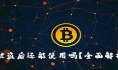 TPWallet币被盗后还能使用吗？全面解析与防护措施