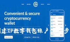 如何轻松创建TP数字钱包账户：一步步指导与技巧