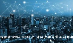 如何激活TPWallet账户：详细步骤与常见问题解析