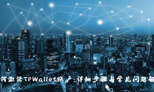 如何激活TPWallet账户：详细步骤与常见问题解析
