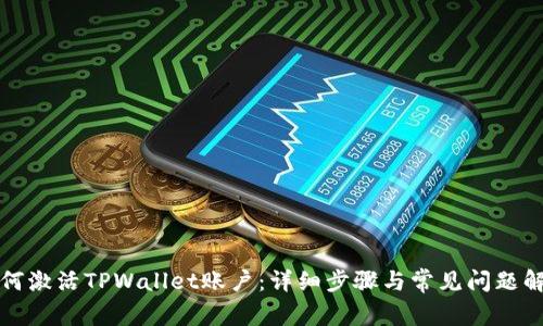 如何激活TPWallet账户：详细步骤与常见问题解析
