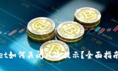 TPWallet如何关闭风险提示？全面指南与技巧