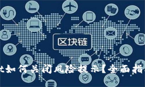 TPWallet如何关闭风险提示？全面指南与技巧