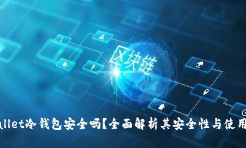 tpwallet冷钱包安全吗？全面解析其安全性与使用指南