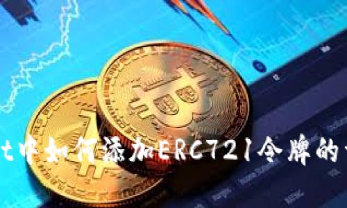 TPWallet中如何添加ERC721令牌的详细指南