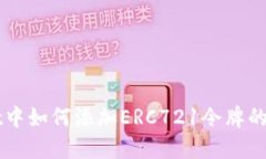 TPWallet中如何添加ERC721令牌的详细指南