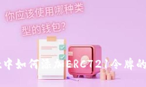 TPWallet中如何添加ERC721令牌的详细指南