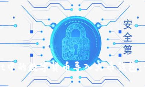如何将TPWallet中的数字货币导入火币钱包：详细步骤与技巧