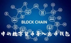 如何将TPWallet中的数字货币导入火币钱包：详细步