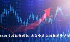 TPWallet的多功能性揭秘：为何它是你的数字资产管