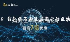 在加密货币和数字钱包的上下文中，＂HD＂ 通常