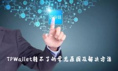 TPWallet转不了的常见原因及解决方法