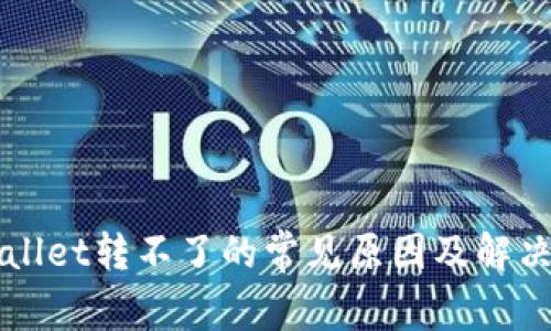 TPWallet转不了的常见原因及解决方法