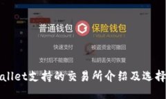 TPWallet支持的交易所介绍及选择指南