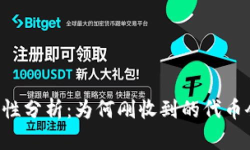 TPWallet安全性分析：为何刚收到的代币会被立马转走？