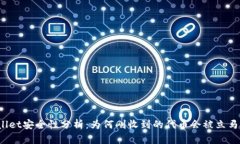 TPWallet安全性分析：为何刚收到的代币会被立马转