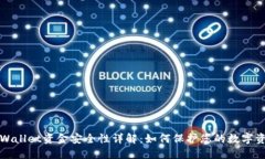TPWallet资金安全性详解：如何保护您的数字资产
