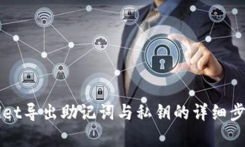 TPWallet导出助记词与私钥的详细步骤解析