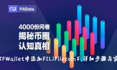 如何在TPWallet中添加FIL（Filecoin）：详细步骤与实