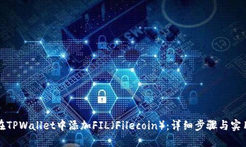 如何在TPWallet中添加FIL（Filecoin）：详细步骤与实用技巧