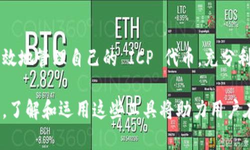 在讨论如何将 ICP 提升到 TPWallet 的背景下，我们可以深入探讨一些关键的步骤和策略。以下是详细的分析和步骤，帮助您了解如何成功地实现这一目的。

什么是 ICP 和 TPWallet？
在深入讨论如何将 ICP 提升到 TPWallet 之前，首先需要理解这两个概念。ICP，即互联网电脑协议（Internet Computer Protocol），是一种由 DFINITY 开发的区块链技术，旨在将互联网转变为一个高效、安全且去中心化的平台。它允许开发者创建和运行去中心化应用（dApps），以此提供更开放、快速的互联网服务。

TPWallet 则是一个多链钱包，支持多种加密货币的存储和管理。它提供用户友好的界面，使得加密货币的使用和管理变得简单方便。用户可以在 TPWallet 上存储、转账和交易 ICP 代币，从而容易地进行数字资产的管理。

为何将 ICP 提升到 TPWallet？
将 ICP 提升到 TPWallet 的原因主要有以下几点：
ul
    listrong方便管理：/strongTPWallet 提供了单一平台，用户可以在这里管理多种不同的数字资产，而不仅仅局限于 ICP。/li
    listrong安全性：/strongTPWallet 采用了先进的安全技术，确保用户的资产安全。将 ICP 存储在 TPWallet 中可以增加其安全性。/li
    listrong交易效率：/strongTPWallet 支持快速交易，使得 ICP 的转账和交易更加便捷高效。/li
/ul

如何将 ICP 提升到 TPWallet?
将 ICP 提升到 TPWallet 的步骤相对简单，以下是详细流程：

h4步骤一：下载并安装 TPWallet/h4
首先，用户需要在其设备上下载并安装 TPWallet。在应用商店中搜索“TPWallet”，确保下载官方版本，以保障安全性和功能的完整性。

h4步骤二：创建钱包或导入已有钱包/h4
安装完成后，用户需要创建一个新钱包或导入已有的钱包。如果是创建新钱包，请务必妥善保管助记词，因为这将是唯一能恢复您钱包的方式。如果选择导入已有钱包，确保您有相应的私钥或助记词。

h4步骤三：选择 ICP 代币/h4
在 TPWallet 界面中，选择添加 ICP 代币。此时需要确认钱包支持该代币，用户可以在钱包的“资产”页中找到 ICP 进行添加。

h4步骤四：充值 ICP 代币/h4
找到 ICP 代币后，用户需要将其充值到 TPWallet。充值方式一般包括：通过交易所转入、通过直接购买等方式。在交易所选择将 ICP 提现至 TPWallet 的地址，核实后即可完成资金转移。

h4步骤五：确认到账/h4
充值完成后，用户需要在 TPWallet 中检查 ICP 代币的到账情况。一般情况下，到账时间较快，但在高峰期可能会有所延迟。

常见问题解答
在使用 TPWallet 管理 ICP 时，用户可能会遇到一些常见问题。以下是一些解决方案：

h4问题一：如何确保安全性？/h4
为了确保安全，用户应定期更新钱包应用，使用强密码，并保持助记词和私钥的隐私。此外，启用双重身份验证也能增加账户的安全性。

h4问题二：充值慢，如何处理？/h4
如果充值速度较慢，建议检查网络状态和交易确认情况。可以在区块链浏览器上查看交易状态，确认交易是否已经被矿工确认。

h4问题三：如何恢复丢失的钱包？/h4
如果用户丢失了钱包，可以使用助记词进行恢复。进入 TPWallet，找到恢复钱包的选项，输入助记词，按照提示完成操作即可。

结语
将 ICP 提升到 TPWallet 是一个相对简单的过程，但在此过程中，用户需注意保护自己的钱包和资产安全。通过上述步骤和指导，用户将能有效地管理自己的 ICP 代币，充分利用 TPWallet 的功能，提高数字资产管理的效率和安全性。

无论是投资、交易，还是日常使用，掌握如何在 TPWallet 上管理 ICP 都将对用户的加密货币体验产生积极影响。在快速发展的数字经济时代，了解和运用这些工具将助力用户在区块链世界中游刃有余。