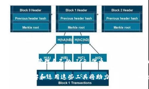 在讨论如何将 ICP 提升到 TPWallet 的背景下，我们可以深入探讨一些关键的步骤和策略。以下是详细的分析和步骤，帮助您了解如何成功地实现这一目的。

什么是 ICP 和 TPWallet？
在深入讨论如何将 ICP 提升到 TPWallet 之前，首先需要理解这两个概念。ICP，即互联网电脑协议（Internet Computer Protocol），是一种由 DFINITY 开发的区块链技术，旨在将互联网转变为一个高效、安全且去中心化的平台。它允许开发者创建和运行去中心化应用（dApps），以此提供更开放、快速的互联网服务。

TPWallet 则是一个多链钱包，支持多种加密货币的存储和管理。它提供用户友好的界面，使得加密货币的使用和管理变得简单方便。用户可以在 TPWallet 上存储、转账和交易 ICP 代币，从而容易地进行数字资产的管理。

为何将 ICP 提升到 TPWallet？
将 ICP 提升到 TPWallet 的原因主要有以下几点：
ul
    listrong方便管理：/strongTPWallet 提供了单一平台，用户可以在这里管理多种不同的数字资产，而不仅仅局限于 ICP。/li
    listrong安全性：/strongTPWallet 采用了先进的安全技术，确保用户的资产安全。将 ICP 存储在 TPWallet 中可以增加其安全性。/li
    listrong交易效率：/strongTPWallet 支持快速交易，使得 ICP 的转账和交易更加便捷高效。/li
/ul

如何将 ICP 提升到 TPWallet?
将 ICP 提升到 TPWallet 的步骤相对简单，以下是详细流程：

h4步骤一：下载并安装 TPWallet/h4
首先，用户需要在其设备上下载并安装 TPWallet。在应用商店中搜索“TPWallet”，确保下载官方版本，以保障安全性和功能的完整性。

h4步骤二：创建钱包或导入已有钱包/h4
安装完成后，用户需要创建一个新钱包或导入已有的钱包。如果是创建新钱包，请务必妥善保管助记词，因为这将是唯一能恢复您钱包的方式。如果选择导入已有钱包，确保您有相应的私钥或助记词。

h4步骤三：选择 ICP 代币/h4
在 TPWallet 界面中，选择添加 ICP 代币。此时需要确认钱包支持该代币，用户可以在钱包的“资产”页中找到 ICP 进行添加。

h4步骤四：充值 ICP 代币/h4
找到 ICP 代币后，用户需要将其充值到 TPWallet。充值方式一般包括：通过交易所转入、通过直接购买等方式。在交易所选择将 ICP 提现至 TPWallet 的地址，核实后即可完成资金转移。

h4步骤五：确认到账/h4
充值完成后，用户需要在 TPWallet 中检查 ICP 代币的到账情况。一般情况下，到账时间较快，但在高峰期可能会有所延迟。

常见问题解答
在使用 TPWallet 管理 ICP 时，用户可能会遇到一些常见问题。以下是一些解决方案：

h4问题一：如何确保安全性？/h4
为了确保安全，用户应定期更新钱包应用，使用强密码，并保持助记词和私钥的隐私。此外，启用双重身份验证也能增加账户的安全性。

h4问题二：充值慢，如何处理？/h4
如果充值速度较慢，建议检查网络状态和交易确认情况。可以在区块链浏览器上查看交易状态，确认交易是否已经被矿工确认。

h4问题三：如何恢复丢失的钱包？/h4
如果用户丢失了钱包，可以使用助记词进行恢复。进入 TPWallet，找到恢复钱包的选项，输入助记词，按照提示完成操作即可。

结语
将 ICP 提升到 TPWallet 是一个相对简单的过程，但在此过程中，用户需注意保护自己的钱包和资产安全。通过上述步骤和指导，用户将能有效地管理自己的 ICP 代币，充分利用 TPWallet 的功能，提高数字资产管理的效率和安全性。

无论是投资、交易，还是日常使用，掌握如何在 TPWallet 上管理 ICP 都将对用户的加密货币体验产生积极影响。在快速发展的数字经济时代，了解和运用这些工具将助力用户在区块链世界中游刃有余。
