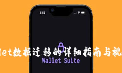 TPWallet数据迁移的详细指南与视频教学