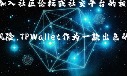   TPWallet的币丢了能找回吗？探索数字资产恢复的可能性 / 

 guanjianci TPWallet, 数字货币丢失, 资产恢复 /guanjianci 

数字货币的安全性与风险
随着数字货币的普及，越来越多的人开始参与到这个新兴的投资领域中。然而，尽管区块链技术以其安全性著称，数字货币仍然面临着多种风险。意外丢失、私钥泄露、操作失误等都是用户可能遭遇的问题。一旦资产丢失，许多用户往往会感到绝望，幻想着如何将这些虚拟财富恢复。

TPWallet概述
TPWallet作为一款多链钱包，支持多种虚拟货币的存储与管理。其用户友好的界面和强大的功能吸引了不少数字货币爱好者。但正如任何一个数字资产钱包，TPWallet在使用中也可能面临着丢币的风险。用户需要了解钱包的基本功能，以及如何妥善管理资产。

为什么会丢失TPWallet中的币？
丢失币的原因多种多样。首先，用户可能在操作时不小心删除了某些信息或钱包文件。其次，设备损坏导致的数据丢失也是常见原因之一。此外，黑客攻击、恶意软件感染，以及不慎透露私钥等，都可能导致用户无法访问自己的数字资产。

找回丢失币的可能性
对于已经丢失的币，能否找回主要取决于丢失的具体情况。如果是由于误删或设备损坏导致的数据丢失，用户可以尝试通过恢复软件进行恢复。市面上有一些专业工具可以帮助恢复手机或电脑上的数据。但需要注意的是，这些工具的有效性并不能得到保证。

备份的重要性
最有效的保护措施之一是定期备份数字钱包。TPWallet允许用户导出私钥或助记词，确保在设备损坏或丢失时能够及时恢复。对于每一个加密货币投资者来说，学习如何安全地备份资产至关重要。

如何安全使用TPWallet
为了避免资产丢失，用户应当注重安全使用TPWallet的规则。首先，保持软件的最新版本，以防止潜在的安全漏洞。其次，妥善保管自己的私钥和助记词，不要轻易透露给他人。此外，启用双重验证，增强账户的安全性也是个不错的选择。

提供帮助的途径
如果用户发现币丢失后感到无从下手，可以向TPWallet的客户服务寻求技术支持。虽然官方可能无法直接帮您找回丢失的币，但可以提供专业的建议和解决方案，帮助您进行下一步操作。加入社区论坛或社交平台的相关群组，与其他用户交流经验，也能获取很多实用的信息。

总结
数字货币的世界充满机遇和挑战，最大的挑战之一就是管理和保护好自己的资产。虽然一旦丢失了数字币，恢复的可能性并不高，但通过正确的操作习惯与备份措施，可以有效降低丢失的风险。TPWallet作为一款出色的数字钱包工具，帮助用户安全地管理各类数字资产，但用户自身的责任感与安全意识同样不可或缺。在数字资产管理的道路上，保持警惕、定期备份、合理使用，才能更好地保护自己的财富。

无论你是数字货币的新手还是老手，记住，保护自己的投资永远是第一要务。希望每位TPWallet用户都能在这个充满潜力的市场中安全、顺利地进行投资与交易。