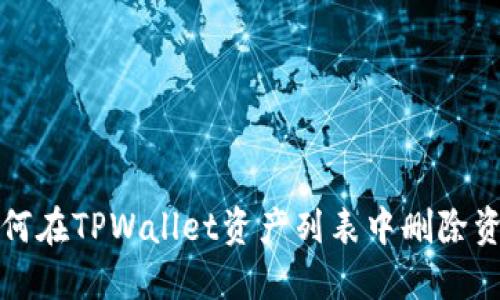 如何在TPWallet资产列表中删除资产