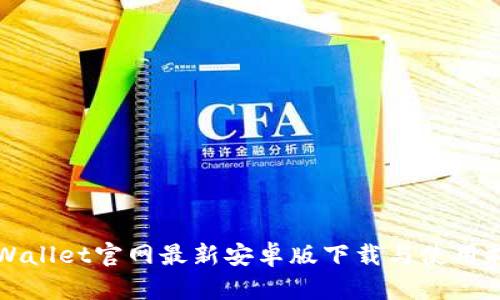 TPWallet官网最新安卓版下载与使用指南