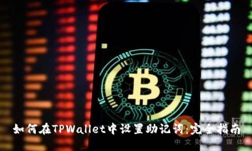 如何在TPWallet中设置助记词：完全指南