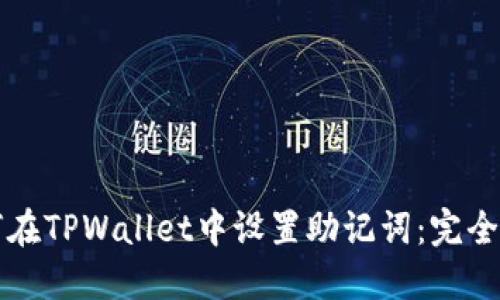 如何在TPWallet中设置助记词：完全指南
