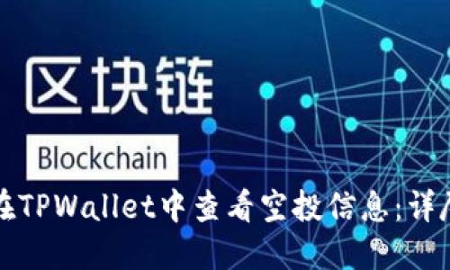 如何在TPWallet中查看空投信息：详尽指南