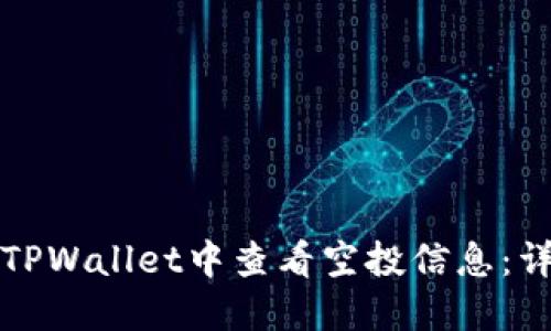 如何在TPWallet中查看空投信息：详尽指南
