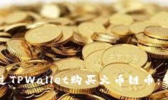 如何通过TPWallet购买火币链币：详尽指南