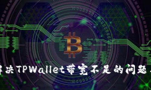 如何解决TPWallet带宽不足的问题与建议