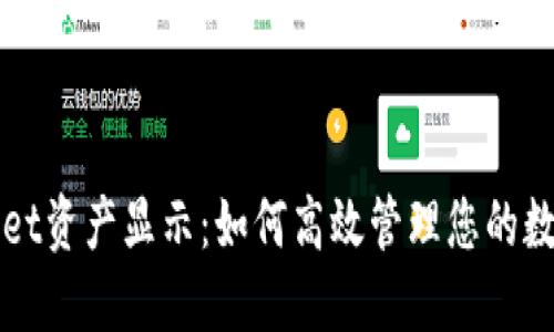 TPWallet资产显示：如何高效管理您的数字资产