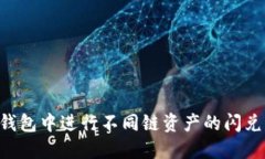 如何在TP钱包中进行不同链资产的闪兑：全面指南