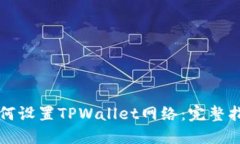 如何设置TPWallet网络：完整指南