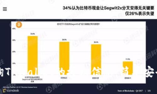 如何查询TPWallet的授权信息：简单安全的方法