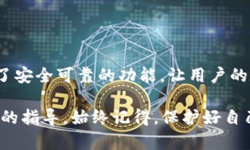   如何在TPWallet中删除钱包账户？ / 
 guanjianci TPWallet, 钱包账户, 删除账户 /guanjianci 

在当今数字时代，电子钱包是我们生活中不可或缺的一部分。它们让我们可以轻松管理资金、进行交易和储存加密货币。而TPWallet作为一款备受推崇的电子钱包，为用户提供了丰富的功能。然而，当你想删除一个钱包账户时，可能会面临一些困惑。本文将详细介绍如何在TPWallet中删除钱包账户，提供实用的指导和相关信息。

了解TPWallet的基本功能
TPWallet是一款多功能的数字资产管理工具，支持多种加密货币的存储和交易。用户可以通过它方便地查看余额、进行转账、参与DeFi项目等。同时，TPWallet还注重安全性，提供了多重保护措施，让用户的资产更加安全。然而，有时由于个人原因，用户可能需要删除某个钱包账户。

为什么要删除钱包账户？
删除钱包账户的原因各异。有些用户可能是因为不再使用该账户，想要减少管理多个账户的复杂性；另一些人可能更换了钱包工具，决定不再继续使用TPWallet。此外，也有人可能在创建账户时输入了错误的信息，希望通过删除后重新创建。无论是什么原因，了解如何删除账户是非常必要的。

在TPWallet中删除钱包账户的步骤
删除TPWallet中的钱包账户并不是一个复杂的过程，但需要用户谨慎操作。下面将详细展开每一个步骤，确保你能顺利完成账户的删除。

h4步骤一：打开TPWallet应用/h4
首先，你需要在手机或电脑上打开TPWallet应用。如果你还未登录，请使用自己的账户信息登录。如果你已经在使用TPWallet，直接进入主界面即可。

h4步骤二：进入账户管理界面/h4
在主界面中，寻找“账户管理”或“设置”选项。这一部分通常包含你的所有钱包信息及相关管理功能。点击进入该部分，你将看到所有已创建的账户一览。

h4步骤三：选择要删除的账户/h4
在账户管理界面中，你会看到一系列你的钱包账户。找到你希望删除的账户。仔细核对，以确保你选择的是正确的账户。错误地删除账户可能会导致资产损失或其他问题。

h4步骤四：进行账户删除操作/h4
选择完要删除的账户后，通常会在账户旁边或下方看到一个“删除”或“清除”按钮。点击该按钮，系统会提示你确认删除操作。此时，你需要仔细阅读提示信息，了解删除账户可能带来的后果。

h4步骤五：确认删除/h4
在系统提示的确认窗口中，可能会要求你输入密码或进行其他安全验证。这一步是为了确保账户确实是由你本人操作，以防止未授权的访问和删除。在确认信息无误后，选择“确认删除”即可。

删除账户后的注意事项
当账户删除成功后，相关的交易记录、余额信息等都会被清除。此时，用户需要注意以下几点：
ul
    listrong备份信息：/strong虽然账户已经删除，但在账户内可能存在重要的交易信息或历史记录，如果未来需要查找，最好提前做好备份。/li
    listrong确认余额：/strong在删除账户之前，务必确保账户内没有资产。如果还有余额，请提前将其转移到其他账户中，以免丢失。/li
    listrong重新创建账户：/strong如果你决定未来还是会使用TPWallet，你可以随时重新创建一个新的账户。在新的账户中，请确保注册信息的准确性，以避免日后出现类似问题。/li
/ul

常见问题解答
在删除TPWallet账户的过程中，用户可能会遇到一些常见问题。接下来，我们将针对这些问题提供详细的解答。

h4Q1: 删除账户后还能找回吗？/h4
A1: 一旦账户删除，里面的信息和资产都会被永久清除。因此，删除前务必考虑清楚，确保不再需要该账户。

h4Q2: 如何确认我删除的账户是我想要删除的？/h4
A2: 在删除之前，系统会提示你有关账户的基本信息，仔细核对余额和账户名称，以确保你选择的是正确的账户。

h4Q3: 删除账户后如何重新创建账户？/h4
A3: 如果未来需要使用TPWallet，可以直接在应用中选择“创建新账户”，根据提示进行注册和设置即可。

总结
删除TPWallet中的钱包账户确实是一个需要认真对待的操作。由于涉及到资金和信息的安全，务必要在充分了解的基础上进行。同时，TPWallet提供了安全可靠的功能，让用户的数字资产管理更加便捷。无论你是由于个人原因需要删除账户，还是希望更换钱包工具，掌握了上述步骤后，你都能轻松安全地完成这一任务。

愿每位用户都能在数字资产的管理中找到最适合自己的方式，享受科技给生活带来的便利。而在安全删除账户的过程中，也希望本文能对你提供实用的指导。始终记得，保护好自己的资产信息，理智决策，从容应对每一次钱包管理的挑战。