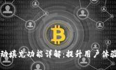 TPWallet自动填充功能详解：提升用户体验的最佳实