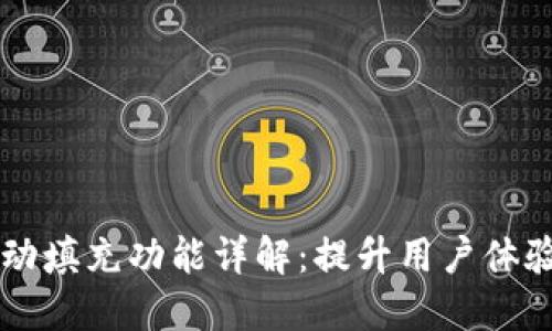 TPWallet自动填充功能详解：提升用户体验的最佳实践