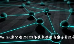 TPWallet新公告：2023年最新功能与安全升级介绍