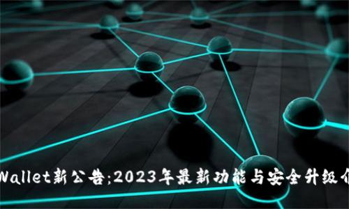 TPWallet新公告：2023年最新功能与安全升级介绍