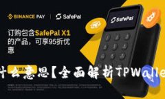 TPWallet最大出售量是什么意思？全面解析TPWallet的