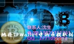 如何安全地将TPWallet中的币提取到其他钱包